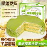 榴莲西施金枕抹茶榴莲千层蛋糕450g*2盒动物奶油生日蛋糕甜品下午茶零食