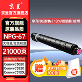 京呈NPG-67粉盒适用佳能C3020碳粉C3222L c3226 C3530墨盒C3125墨粉盒复印机C3120L墨盒C3320 C3130L C3520墨粉盒 NPG-67 大容量红色(21000