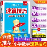 速算技巧一本通2026年1-6年级 小学数学思维训练三年级二年级一年级数学口算天天练 巧算36计快速入门上册四年级下册二上 公式定律手册知识点汇总 母题通用人教版二年级下 三十六计 练习册2025年