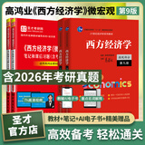 圣才教育高鸿业西方经济学第九版9版教材第八版8版宏观微观 教材+习题册+笔记课后习题考研真题答案详解学习指导书圣才正版2027考研 4本 宏微观【第9版】教材+笔记