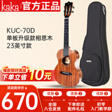 kakaKUC-70D尤克里里ukulele乌克丽丽单板升级款相思木23英寸
