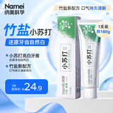 纳美（Namei）小苏打牙膏亮白清新口气含氟家庭组合装竹盐180g