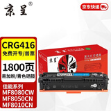 京呈CRG416硒鼓适用佳能MF8080Cw MF8050Cn粉盒MF8010cn 8030打印机墨盒LBP5050 LBP5050N MF8040Cn打印机碳粉 【装机即用 易加粉】CRG416/3