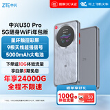 中兴（ZTE）U30 Pro 年包版 5G免插卡移动随身wifi无线网卡便携式热点5g路由器 冰川银【年享24000GB大流量】