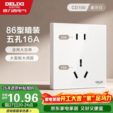 德力西（DELIXI）开关插座面板 86型墙面插座CD100 五孔16A大功率空调插座 白色
