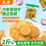 泰康万年青饼干1000g 上海特产 休闲零食独立小包装整箱 办公室点心