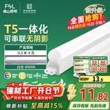 FSL佛山照明T5支架LED灯管一体化全套LED灯带0.3米4W日光色6500K
