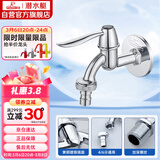 潜水艇（Submarine） L701X 洗衣机水嘴 4/6分洗衣机龙头