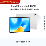 HUAWEI MatePad 柔光版华为平板电脑11.5英寸120Hz护眼柔光全面屏学生学习娱乐平板8+128GB 冰霜银