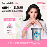 OarmiLk吾岛【关晓彤推荐】无蔗糖希腊酸奶高蛋白健身DIY低温酸奶碗720g