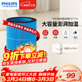 飞利浦（PHILIPS）加湿器滤网滤芯官方正品FY1176/00适配飞利浦加湿器HU5969礼品