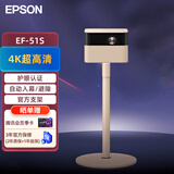 爱普生（EPSON）EF-51S 家用投影仪 露营家用客厅投影机（4K超高清 3X0.62芯片 支架款多场景适配 ）