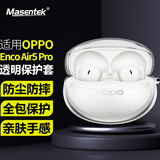Masentek适用OPPO Enco Air 5pro耳机保护套壳 蓝牙充电仓盒软TPU防摔4pro/4i/X2/3/Free3/4/R4新声版透明