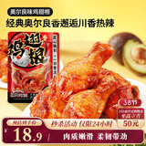 三只松鼠奥尔良小鸡腿12根袋装休闲零食鸡肉熟食肉脯约270g鸡翅根