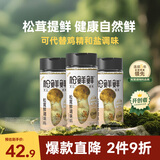 松鲜鲜松茸鲜调味料125g*3瓶【0添加 松茸提鲜】代替盐鸡精味精炒菜调味