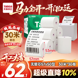 天章 （TANGO）57*50mm30米*30卷 新绿天章热敏收银纸 京东美团外卖餐饮小票纸 银联移动点单打印纸【无管芯】
