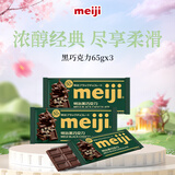 明治meiji黑巧克力65g*3袋 排块 可可含量50% 休闲零食 伴手礼 送女友儿童 