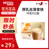 雀巢（Nestle）【侯明昊推荐】厚乳丝滑拿铁速溶三合一减蔗糖冲调饮品19g*12条