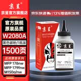 京呈W2080A/118A硒鼓适用HP惠普 MFP178nw墨盒/179fnw/179nw/179nwg/fwg MFP150a/nw/w打印机墨碳粉盒硒鼓 【高清碳粉】黑色 碳粉1支装