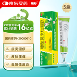 5盒装999皮炎平 糠酸莫米松凝胶乳膏10g 用于湿疹 皮肤瘙痒止痒 神经性皮炎 脂溢性皮炎 肛门瘙痒 汗疱疹