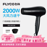 飞科（FLYCO）电吹风机家用便携冷热风护发速干吹风筒2000w大功率FH6231