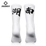 准者【省份袜子】男女袜篮球足球跑步训练中筒袜个性袜专业运动袜 湖南【白色】 均码（38-45）