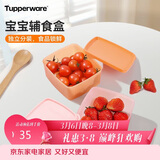 特百惠（Tupperware）宝宝儿童辅食碗保鲜盒食品级冰箱储物冷藏收纳盒400ml*2个随机色