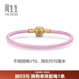 周生生【细绳】串珠3mm细版手绳转运珠皮绳男女定价不锈钢绳-霧粉紫 V19