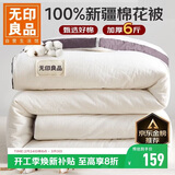 无印良品A类100%新疆纯棉花被子 春秋空调被芯 冬季棉被加厚6斤 200*230cm