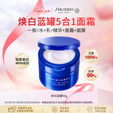 资生堂水之印蓝罐焕白面霜90g五合一提亮焕白高保湿补水透亮女