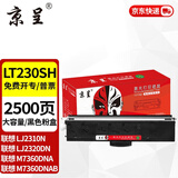 京呈LT230SH粉盒适用联想LJ2310N LJ2320DN M7360 M7365DNA打印机 LT230SH 大容量粉盒（2500页）