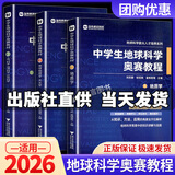 中学生地球科学奥赛教程初中高中通用学生教师用书拔尖人才培养系列地球物理学天文学大气学海洋学环境科学地质学 中学生地球科学 奥赛教程
