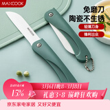 美厨（MAXCOOK）陶瓷刀水果刀 3英寸 可折叠小厨刀宝宝辅食刀 切水果刀具 MCD2243
