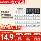 莫森（MOSEN）MS-09T钢琴键盘贴88/61/54键 电子琴纳米键盘贴五线谱简谱贴