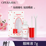 娥佩兰OPERA 靓眸液7g（无甲醛 低过敏  假睫毛胶水 双眼皮胶水 隐形）