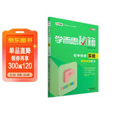 学而思 新版学而思秘籍：初中物理实验专项突破练习（中学教辅 初二 初三中考物理复习资料）