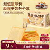 三只松鼠薄脆饼干小方300g盒装原味奶香早餐代餐膨化食品休闲零食儿童小吃