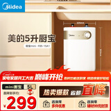美的（Midea）【8年质保】5升储水式电热水器小厨宝家用洗碗洗菜安全1650W速热厨房热水宝F05-15A1(S)