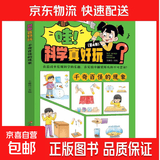 哇科学真好玩全套共4册 奇妙的科学实验游戏书物理化学自然知识书籍揭秘科学儿童科普百科全书锻炼头脑和动手能力锻炼思维 科学真好玩--千奇百怪的现象