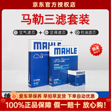 马勒（MAHLE）滤清器套装适用于 三滤 机油滤+空气滤+活性炭空调滤芯 荣威550 750 W5 iMAX8 鲸龙猫