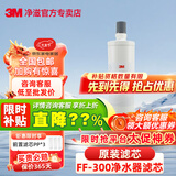 3M 净水器家用直饮替换滤芯精滤芯后置滤芯美国进口FM1500-B FF300