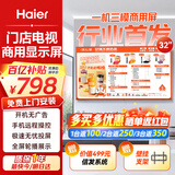 海尔（Haier）32英寸智慧屏门店电视广告屏数字标牌智能电视机一体机开机无广告可吊装壁挂酒店显示器H32E30U