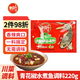 新好川味酸菜鱼调料350g 四川麻辣水煮鱼火锅底料 家用泡菜酸菜佐料 青花椒水煮鱼调料220g