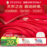 罗莱家纺 结婚六件套全棉结婚四件套纯棉婚庆用品 红鸾天禧  200*230