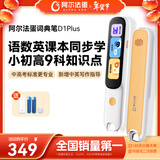 阿尔法蛋词典笔D1Plus 32G 英语点读笔翻译笔 小学初中新教材适用电子词典扫描笔单词笔学习机