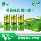 葡口果肉饮料含NFC原果汁新鲜优质葡萄配料干净0添加防腐剂320ml*15罐
