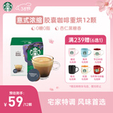 星巴克（Starbucks）胶囊咖啡意式浓缩5.5g*12颗 重烘美式黑咖啡 适用多趣酷思咖啡机