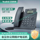 亿联网络（Yealink）SIP-T30 会议办公网络IP电话机 商务SIP企业入门级单线语音IP电话五方会议