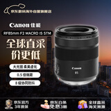 佳能（Canon）RF85mm F2 MACRO IS STM 全画幅微单定焦镜头 小痰盂广角人像微距专业微单镜头
