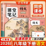 2026斗半匠语文课堂笔记八年级下册人教版初二同步教材初中学霸笔记随堂笔记教材全解课前预习课后复习辅导书